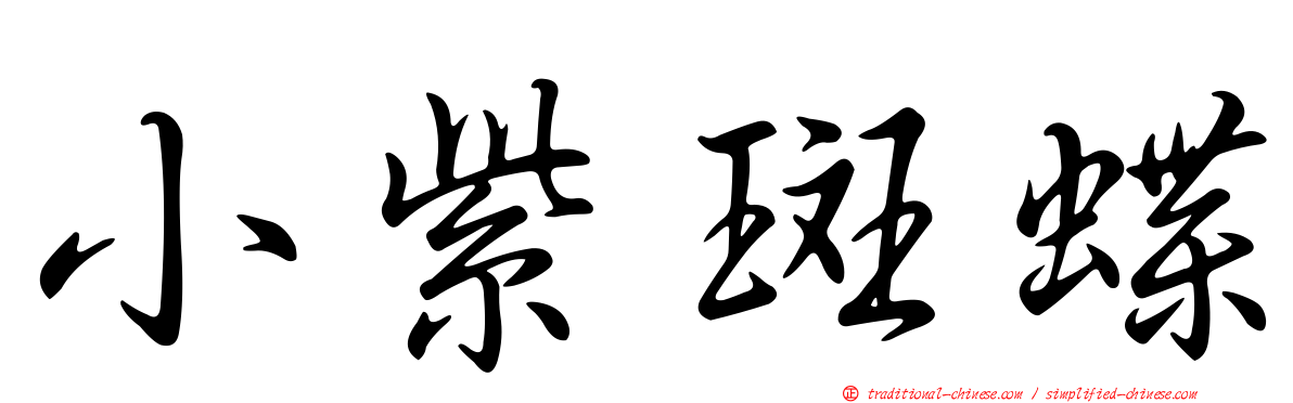 小紫斑蝶
