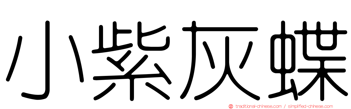 小紫灰蝶