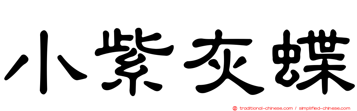小紫灰蝶