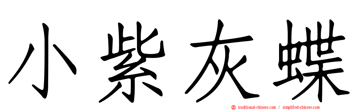 小紫灰蝶