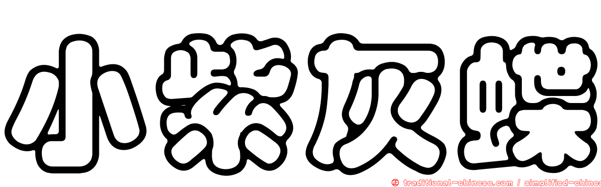 小紫灰蝶