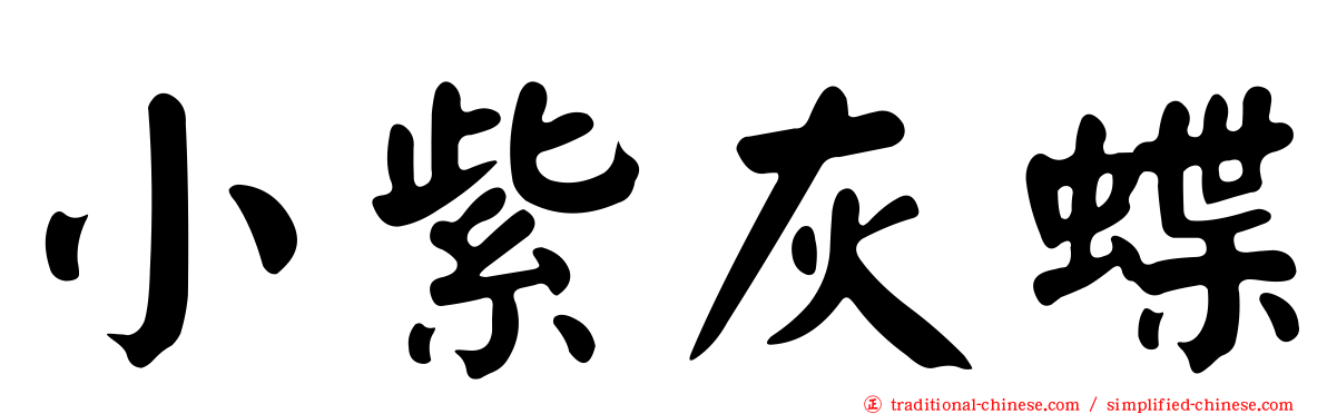 小紫灰蝶