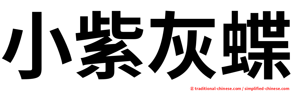 小紫灰蝶
