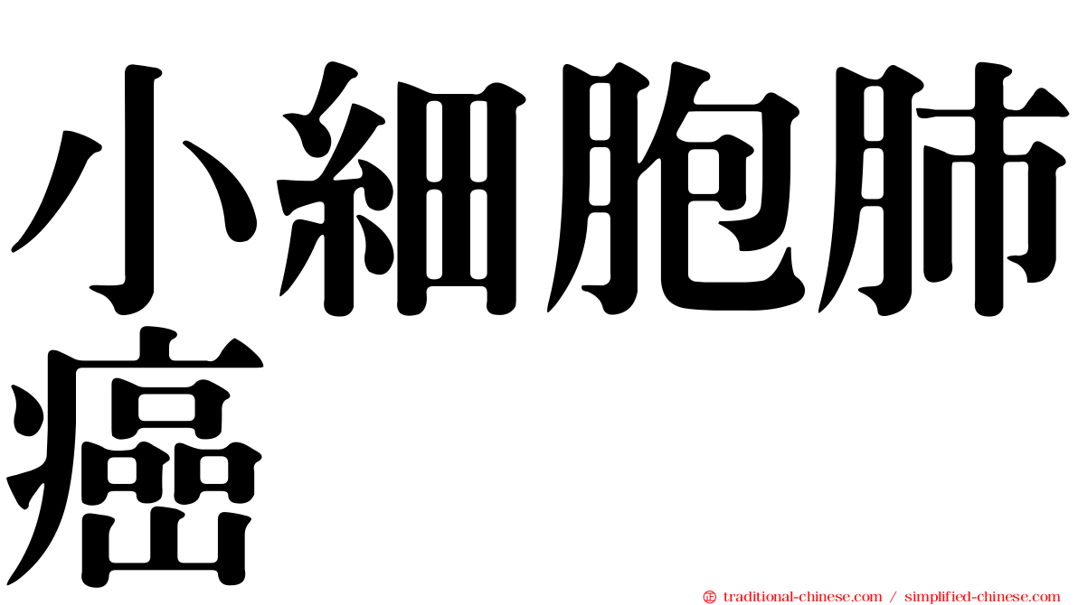 小細胞肺癌