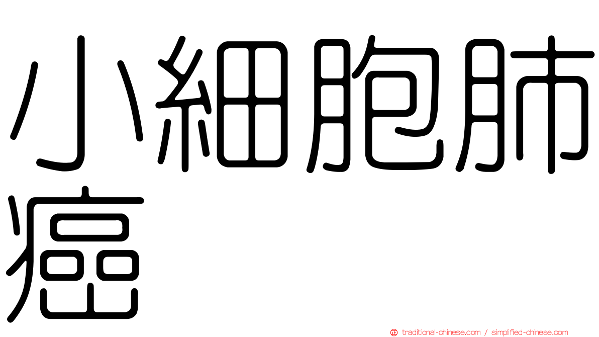 小細胞肺癌