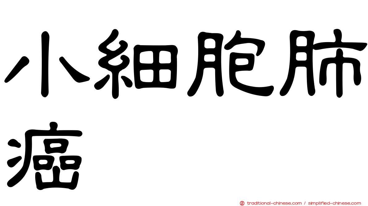 小細胞肺癌