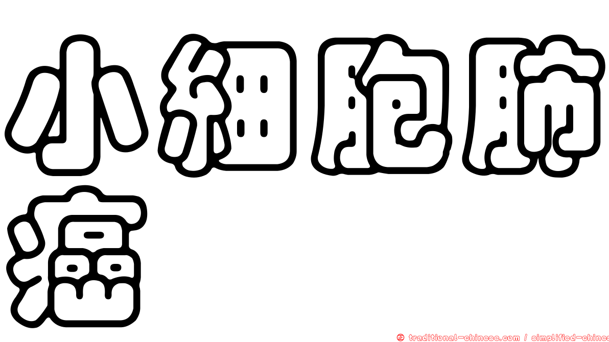 小細胞肺癌