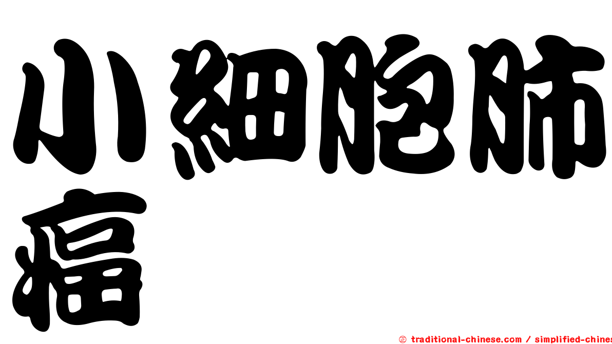 小細胞肺癌