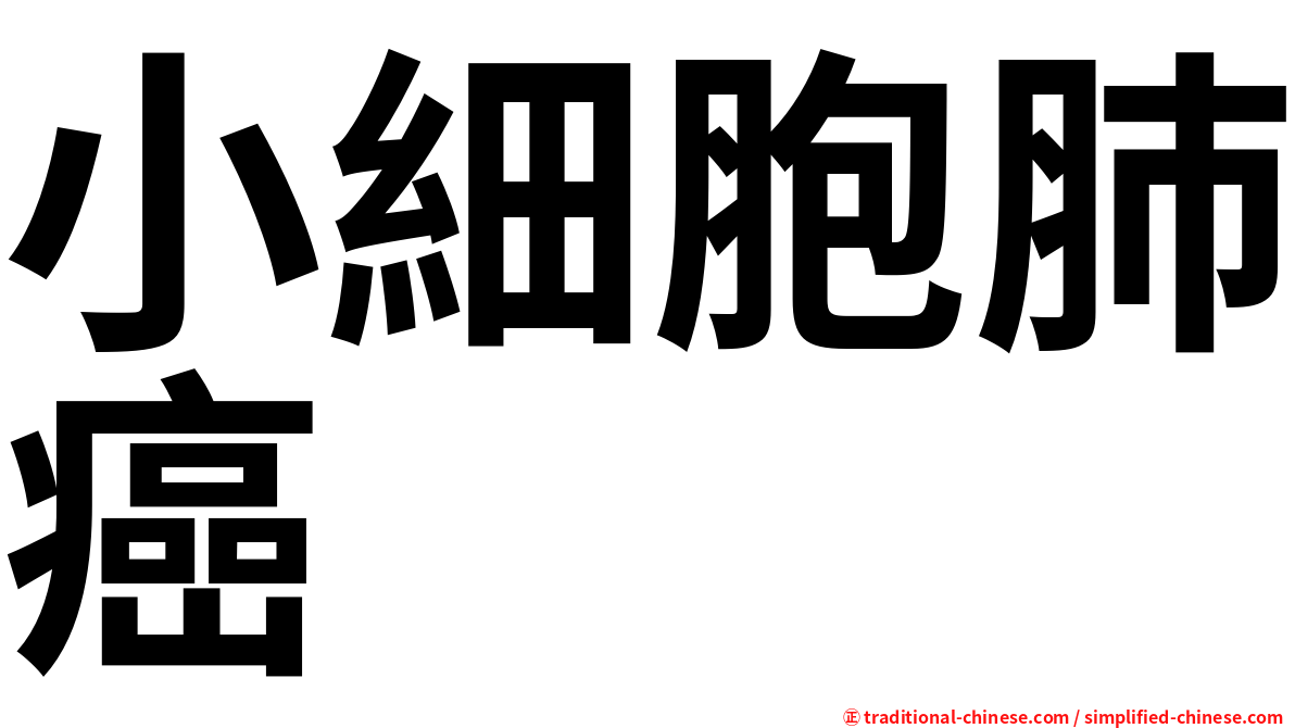 小細胞肺癌