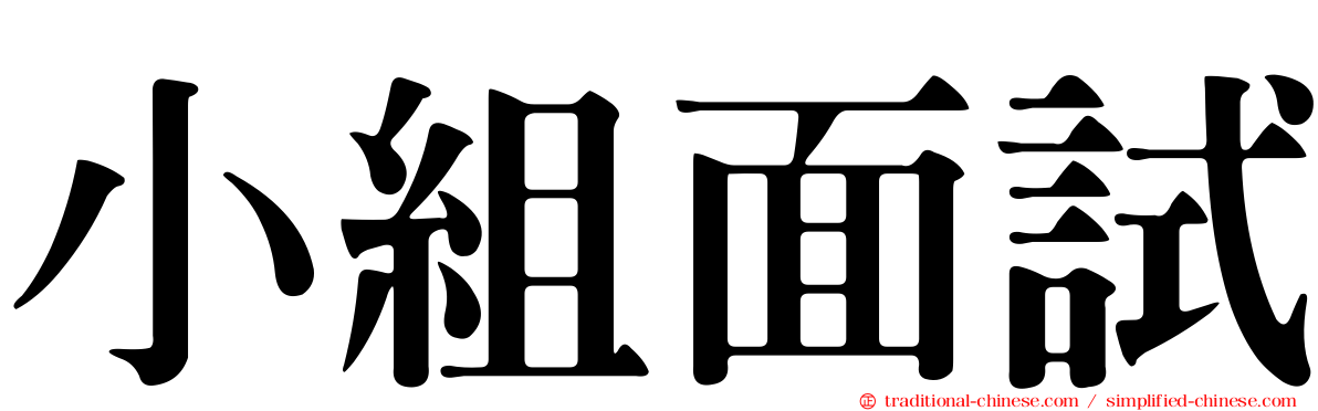小組面試