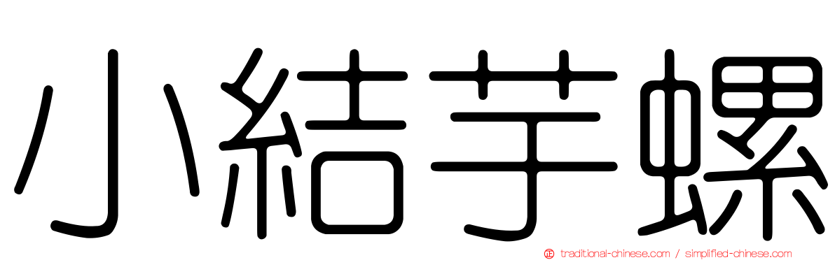 小結芋螺
