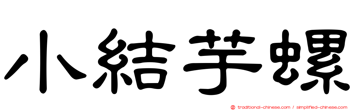 小結芋螺