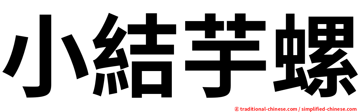 小結芋螺