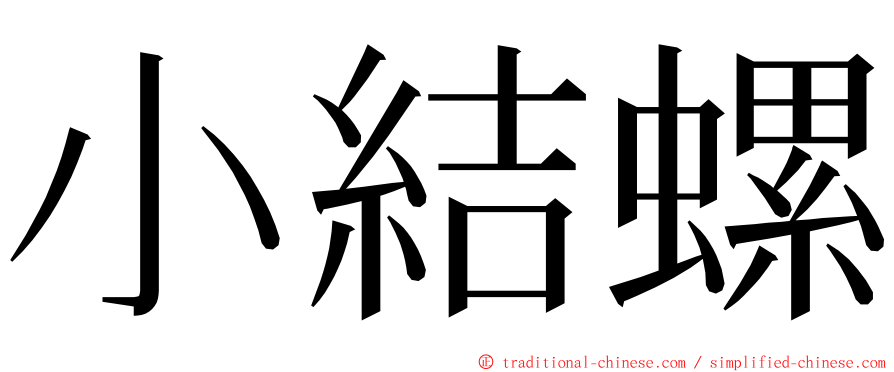 小結螺 ming font