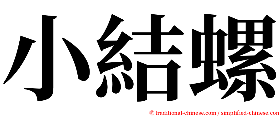 小結螺 serif font