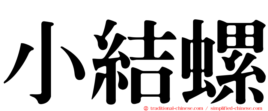 小結螺