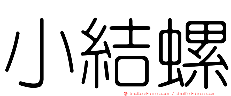 小結螺