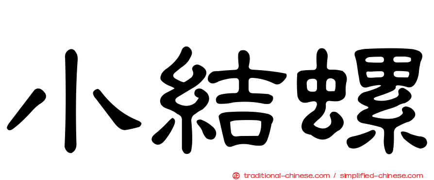 小結螺
