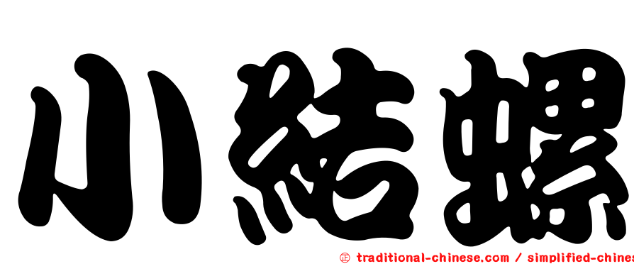小結螺