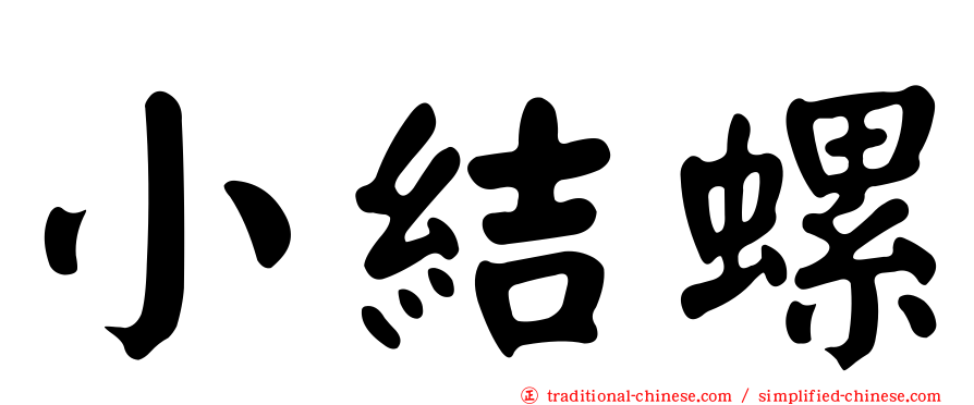小結螺
