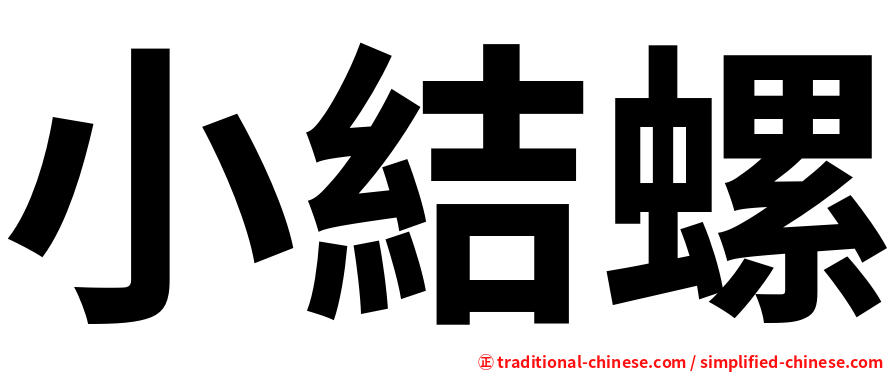 小結螺