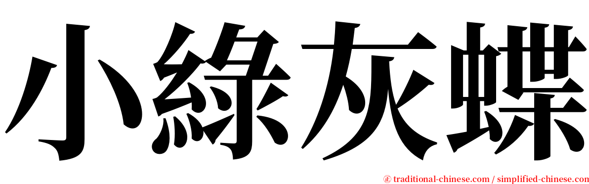 小綠灰蝶 serif font