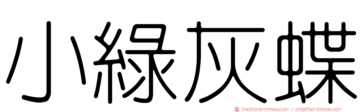 小綠灰蝶
