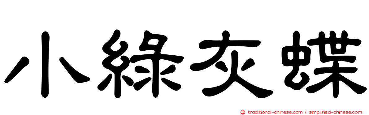 小綠灰蝶