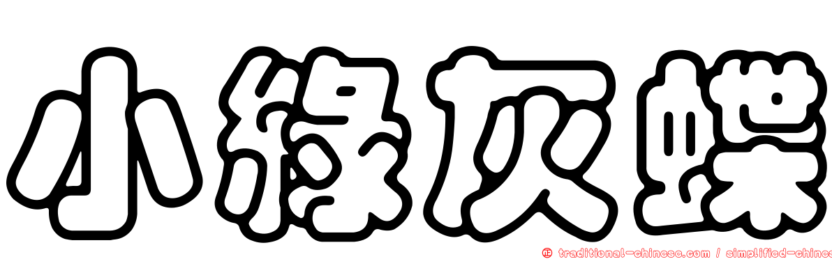 小綠灰蝶