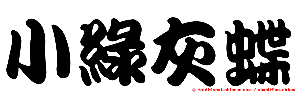 小綠灰蝶