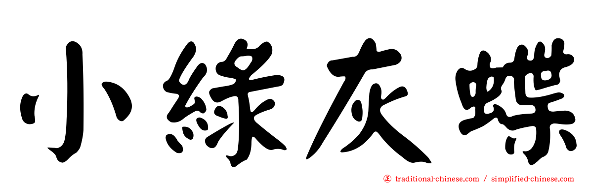 小綠灰蝶