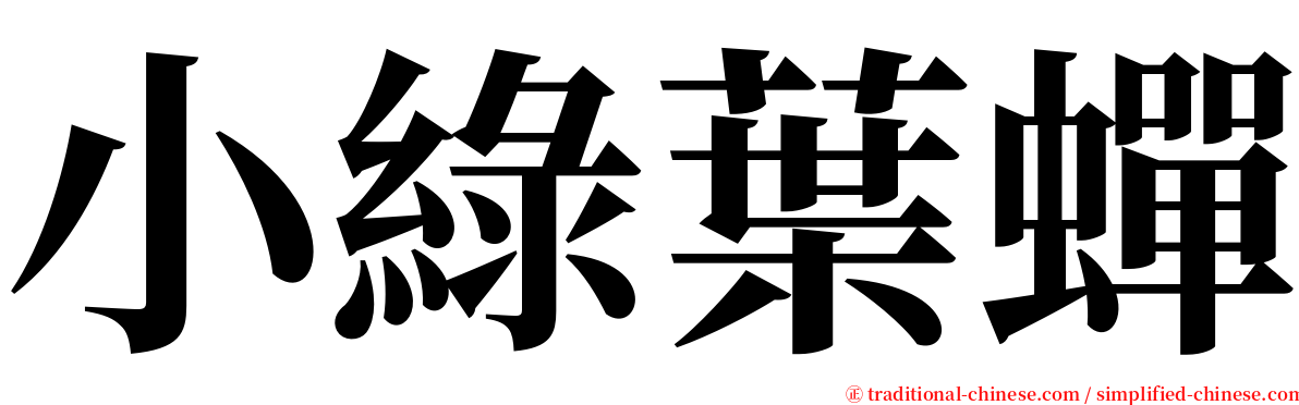小綠葉蟬 serif font