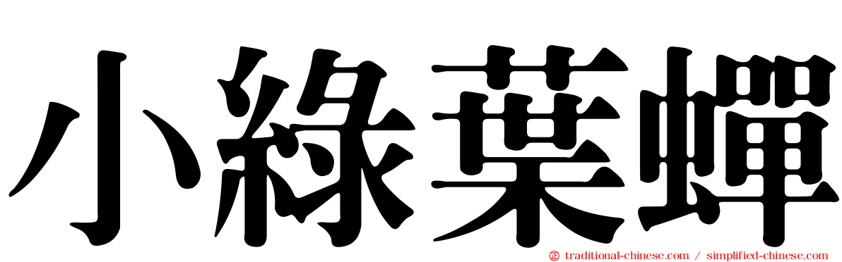 小綠葉蟬