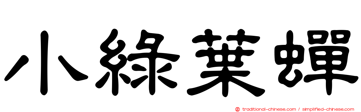 小綠葉蟬
