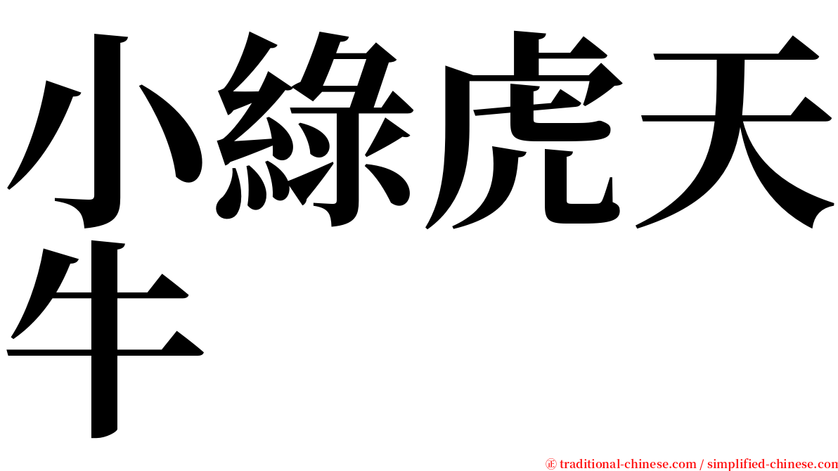 小綠虎天牛 serif font