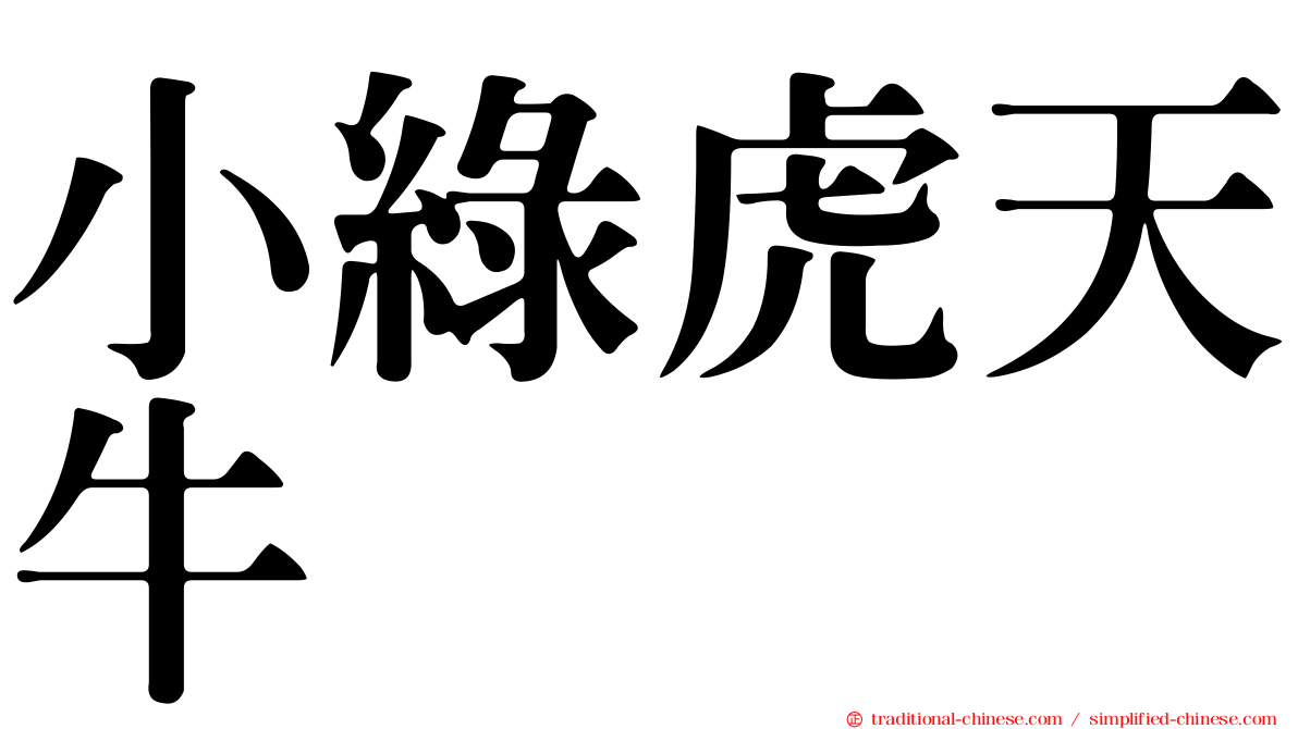 小綠虎天牛