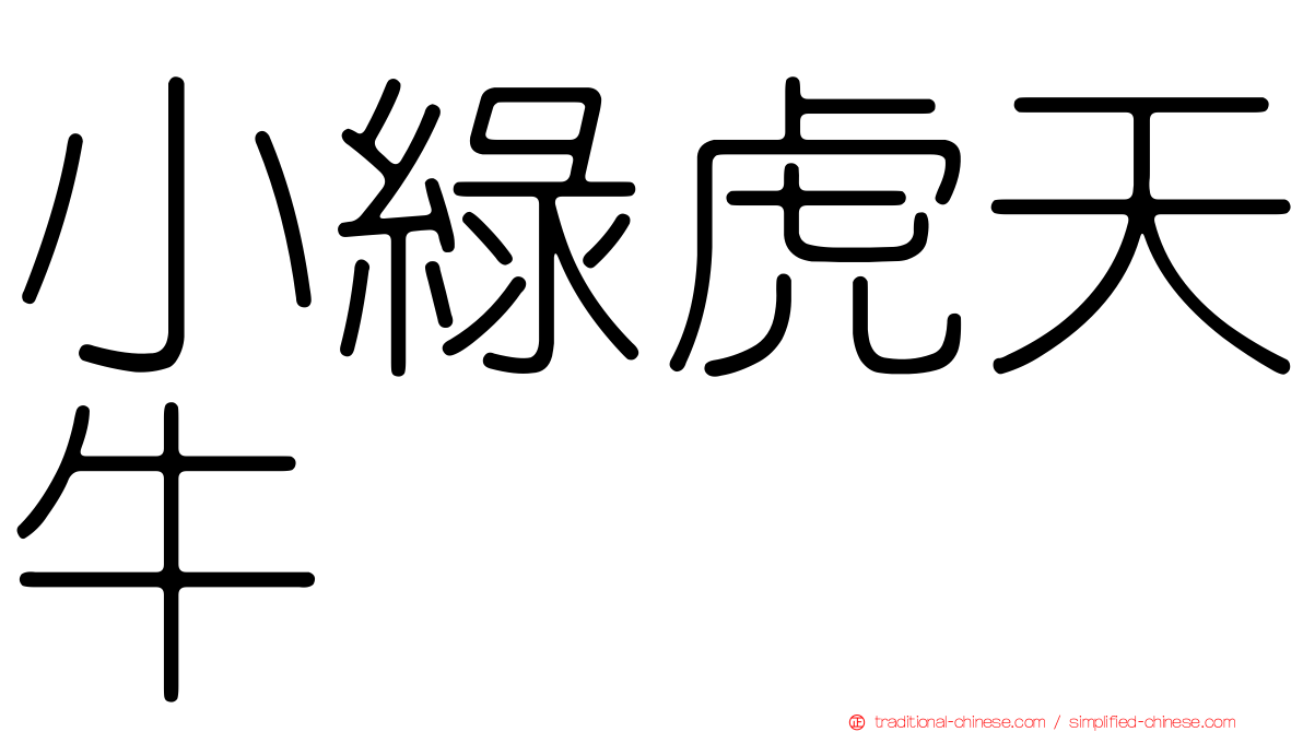 小綠虎天牛