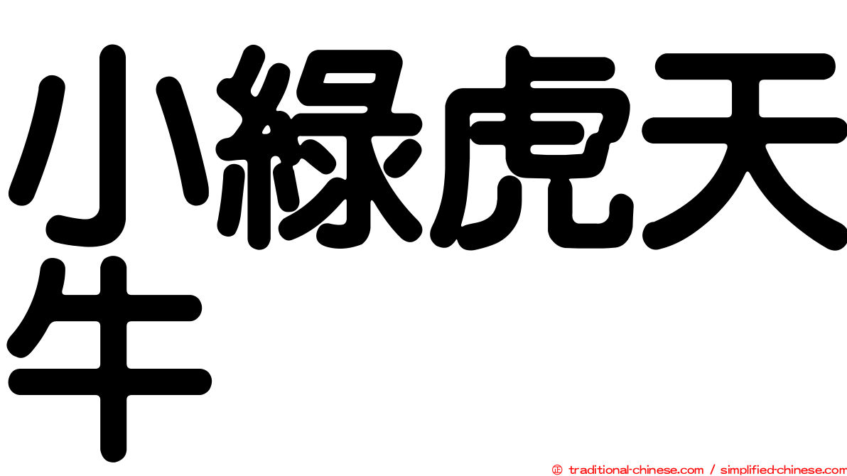 小綠虎天牛