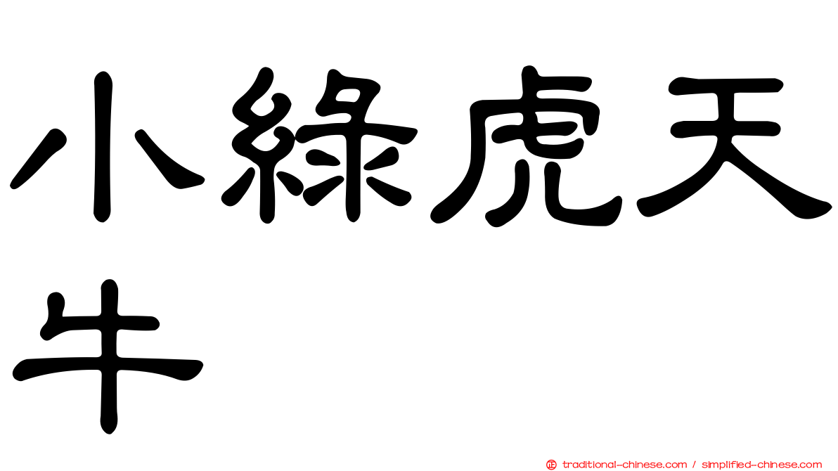 小綠虎天牛