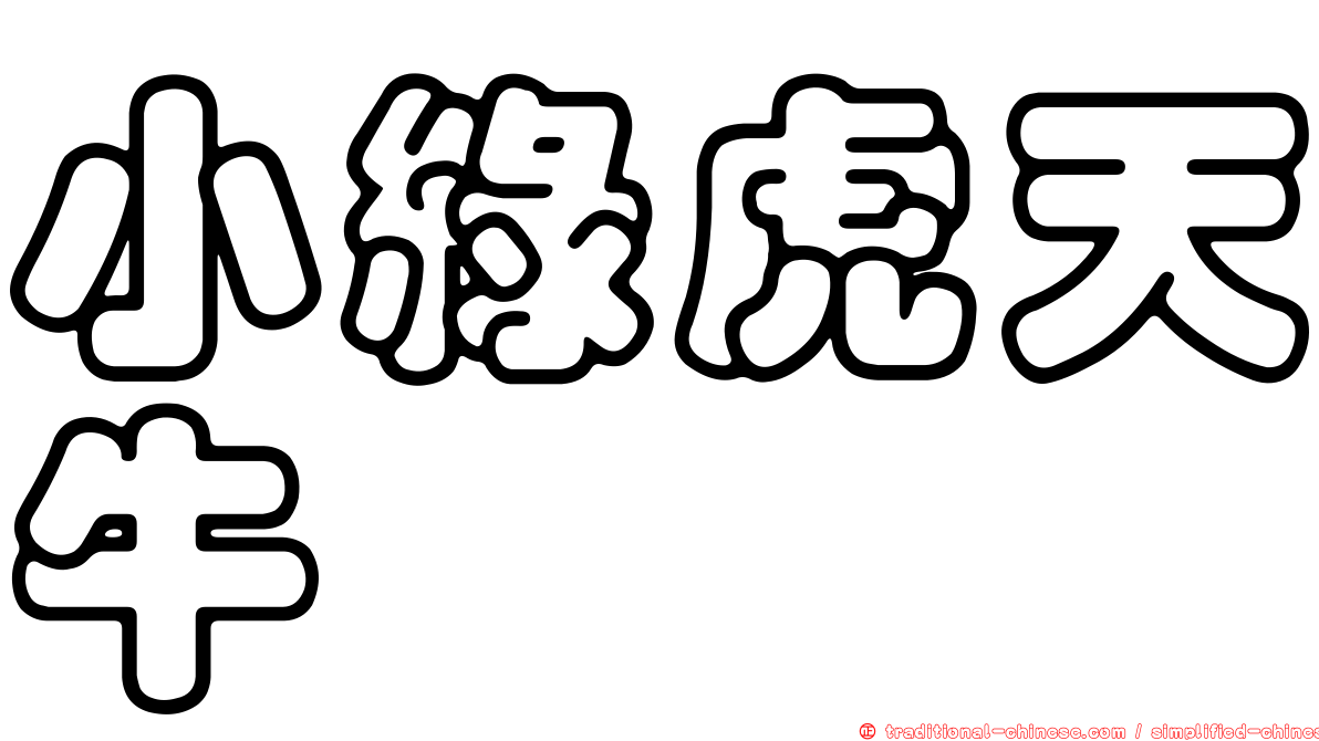小綠虎天牛