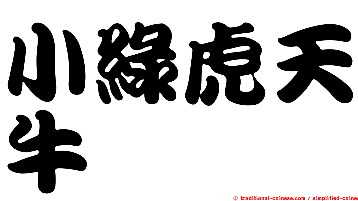 小綠虎天牛
