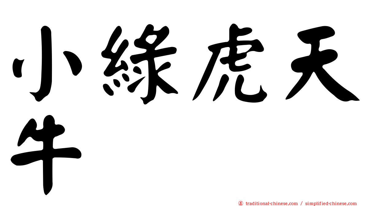 小綠虎天牛