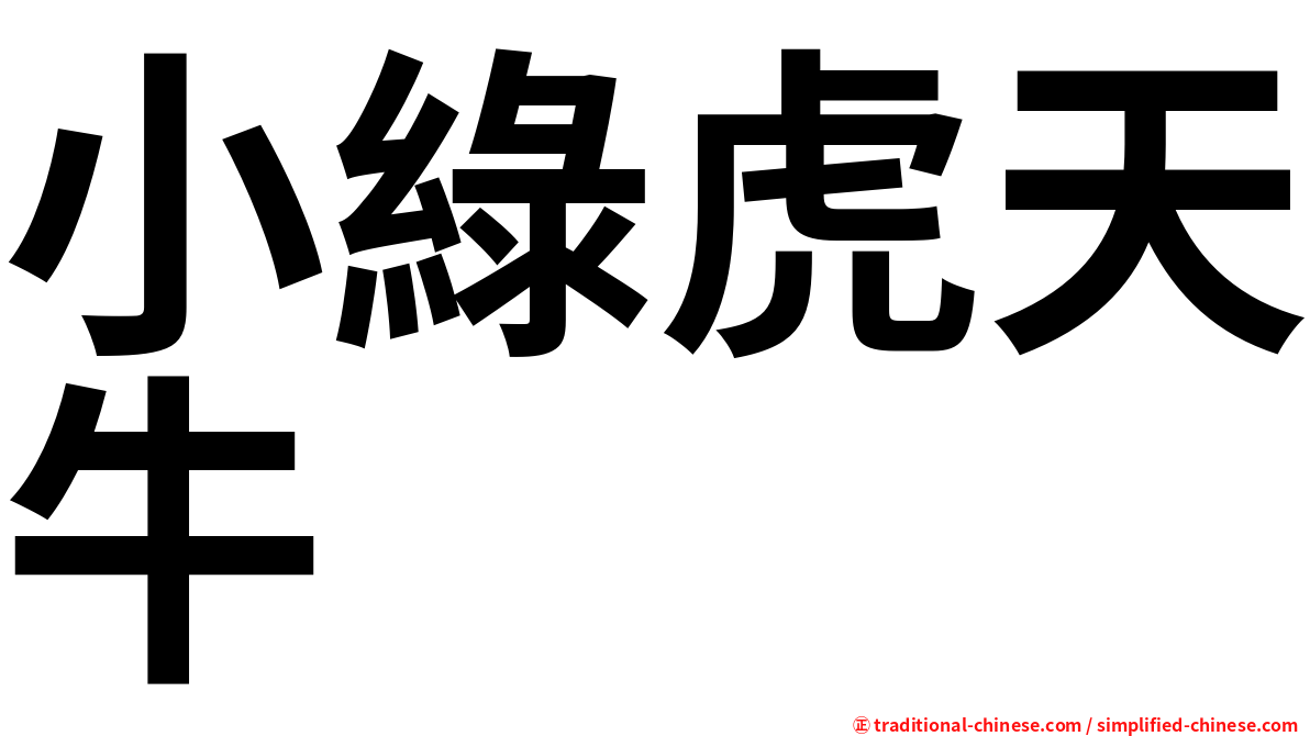 小綠虎天牛