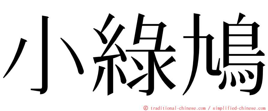 小綠鳩 ming font