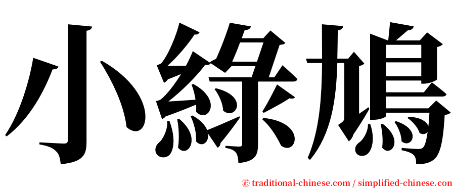 小綠鳩 serif font