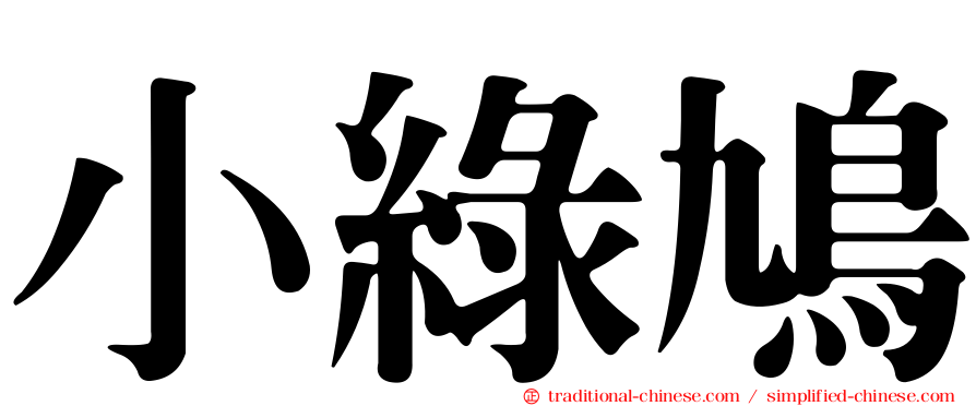小綠鳩