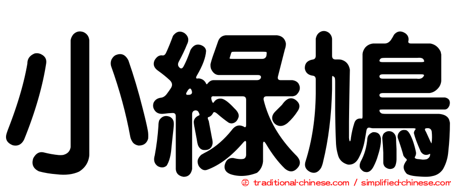 小綠鳩