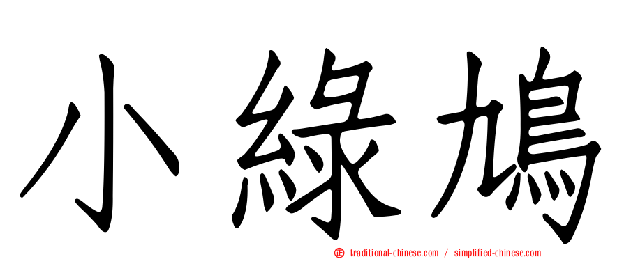 小綠鳩