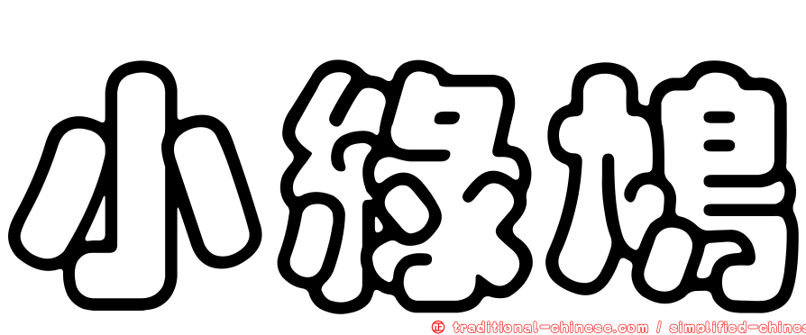 小綠鳩