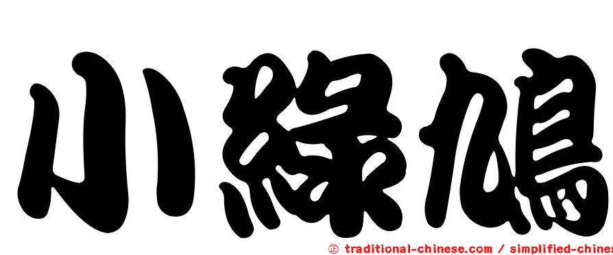 小綠鳩
